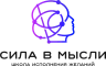 Онлайн-школа «Сила в мысли»