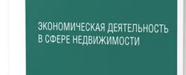 Экономическая деятельность в сфере недвижимости