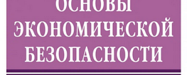 Основы экономической безопасности