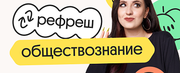 Обществознание. Рефреш. Эффективное повторение перед ЕГЭ 2024