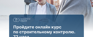 Строительный контроль (72ч)