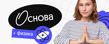 Физика. Основа. Октябрьский поток подготовки к ЕГЭ