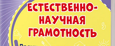Естественно-научная грамотность 4 класс. Практикум для школьников. ФГОС НОО