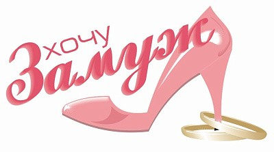 Логотип Женский клуб «Хочу замуж!»