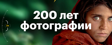 200 лет фотографии