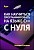 Как научиться программировать на языке C++ с нуля