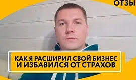 Участник курса «Финансовая перезагрузка» об обучении у Максима Темченко
