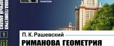 Риманова геометрия и тензорный анализ