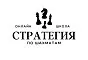 Шахматная онлайн-школа «Стратегия»