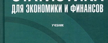 Статистика для экономики и финансов: Учебник