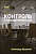 Курс – Контроль и координирование