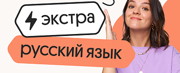 Русский язык. Экстра. Подготовка к ЕГЭ 2024 с любого уровня