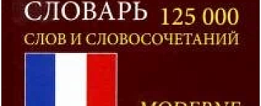 Современный французско-русский русско-французский словарь 125 000 слов и словосочетаний с практической транскрипцией