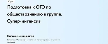 Подготовка к ОГЭ по обществознанию в группе. Супер-интенсив