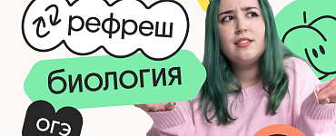 Биология. Рефреш. Эффективное повторение перед ОГЭ 2024