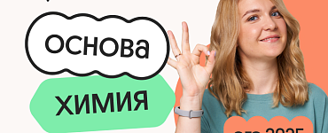 Химия. Основа. Подготовка к ЕГЭ 2025 с любого уровня