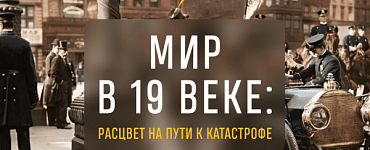 Мир в 19 веке: расцвет на пути к катастрофе