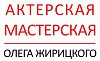 Школа актерского мастерства Олега Жирицкого