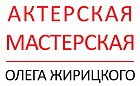 Школа актерского мастерства Олега Жирицкого