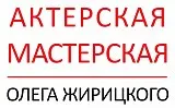 Школа актерского мастерства Олега Жирицкого