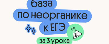 База по неорганике к ЕГЭ за 3 урока
