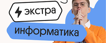 Информатика. Экстра. Подготовка к ЕГЭ 2024 с любого уровня
