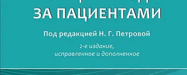 Общий уход за пациентами