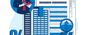 Бухгалтерский учет внешнеэкономической деятельности