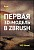 Курс – Первая 3D-модель в ZBrush