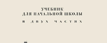 Естествознание. Учебник для начальной школы в двух частях. Монография