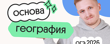География. Основа. Подготовка к ОГЭ 2026 с сентября