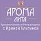 «АромаЛита»: центр Аромапсихологии и Метасенсорики с Ириной Улитиной