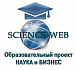 Образовательный проект «Наука и бизнес»