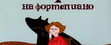 Современная школа игры на фортепиано