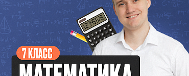 Математика 7 класс (демо)