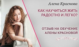 Как ученица Алены Красновой стала более решительной