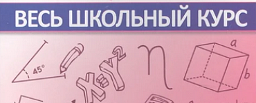 Алгебра. Весь школьный курс в таблицах и схемах