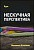 Курс – Нескучная перспектива