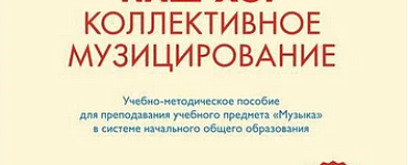 Наш хор. Коллективное музицирование