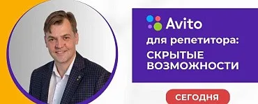 Avito для репетитора: скрытые возможности