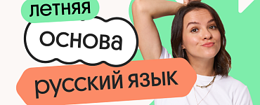 Русский язык. Летняя Основа. Подготовка к ЕГЭ 2025 с любого уровня