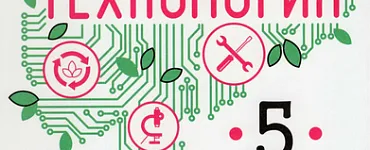Технология. 5 класс. Учебник