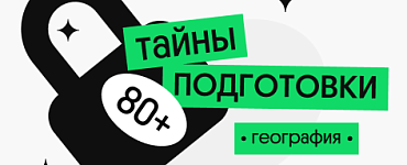 Тайна 80+ подготовки по географии