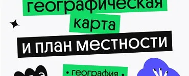 Географическая карта и план местности