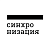 Онлайн-лекторий «Синхронизация»