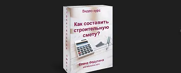 Как составить строительную смету