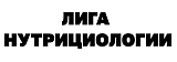 Лига нутрициологии NSL