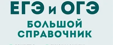 ЕГЭ. Обществознание-2024. Большой справочник для подготовки к ЕГЭ и ОГЭ.