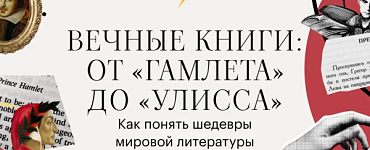Вечные книги: от «Гамлета» до «Улисса»