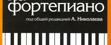 Школа игры на фортепиано. Учебно-методическое пособие